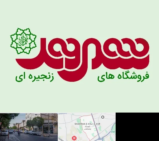 فروشگاه شهروند در شهرک ولیعصر