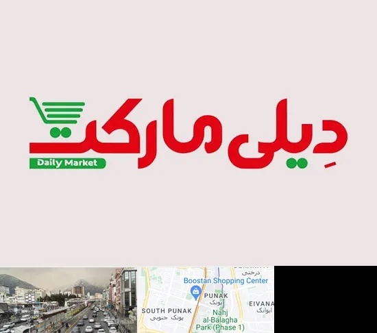 فروشگاه دیلی مارکت در پونک