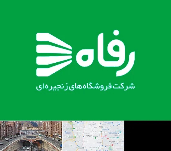 فروشگاه رفاه در منطقه 10 تهران