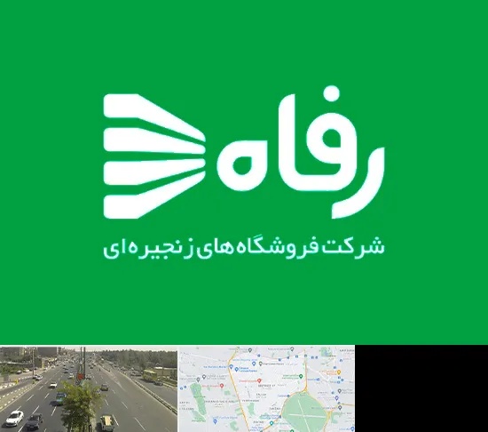 فروشگاه رفاه در منطقه 17 تهران