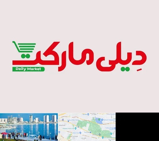 فروشگاه دیلی مارکت در چیتگر