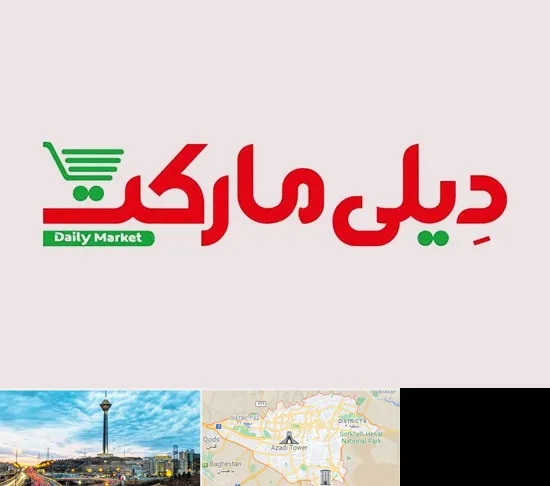 فروشگاه دیلی مارکت در تهران