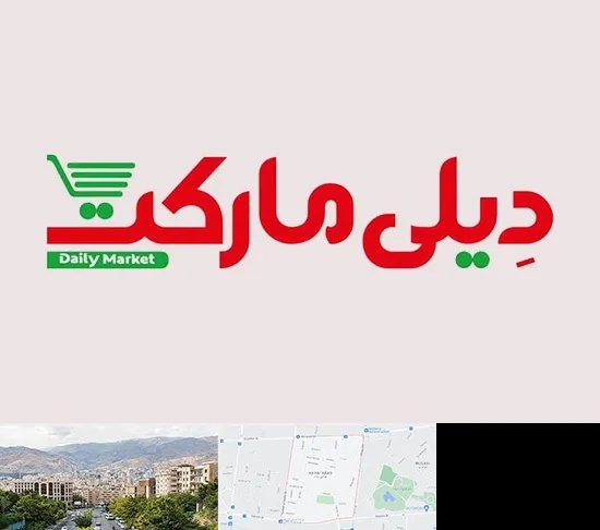 فروشگاه دیلی مارکت در خانی آباد