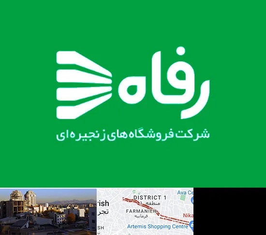 فروشگاه رفاه در فرمانیه