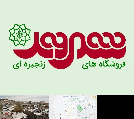 فروشگاه شهروند در شمیران نو
