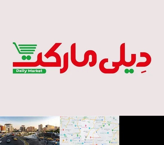 فروشگاه دیلی مارکت در منطقه 7 تهران