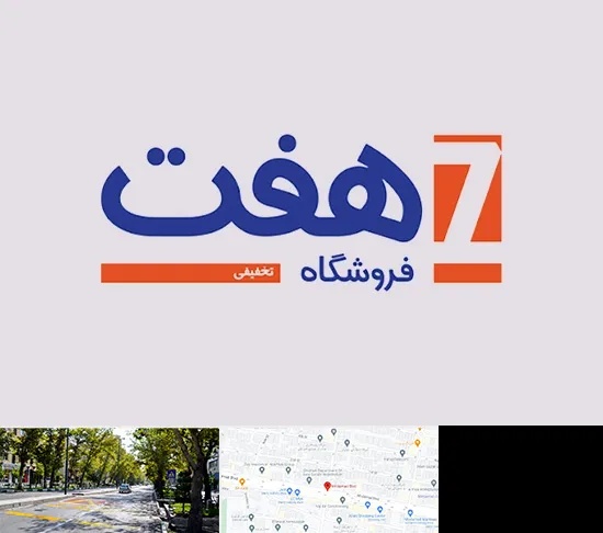 فروشگاه هفت در میرداماد
