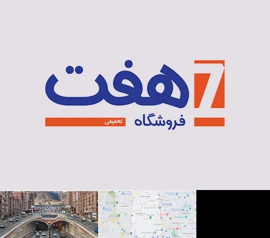 فروشگاه هفت در منطقه 10 تهران