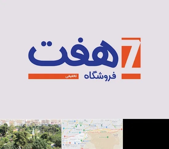 فروشگاه هفت در منطقه 13 تهران