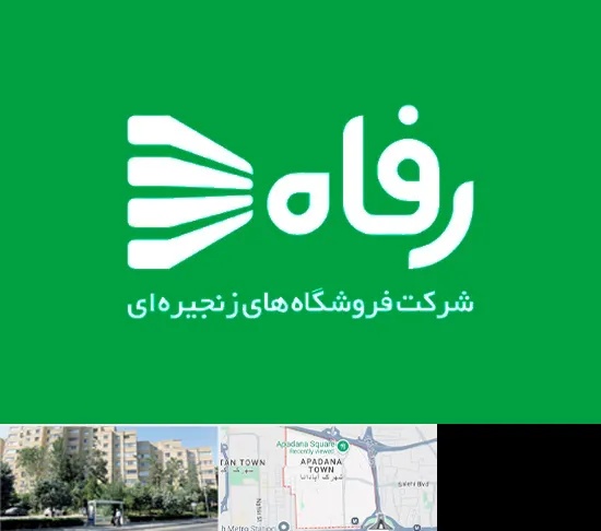 فروشگاه رفاه در آپادانا