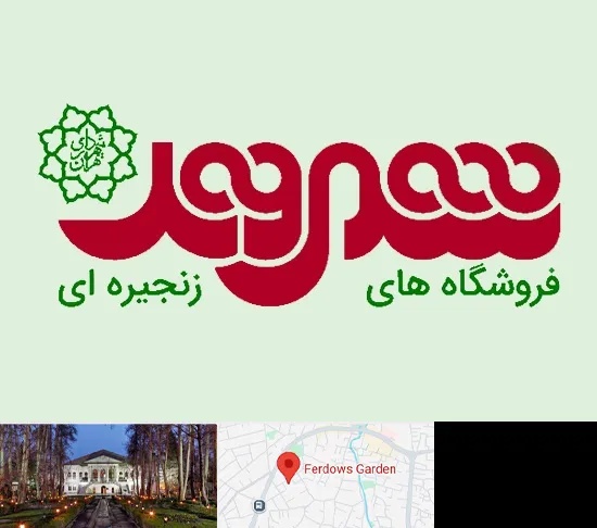 فروشگاه شهروند در باغ فردوس