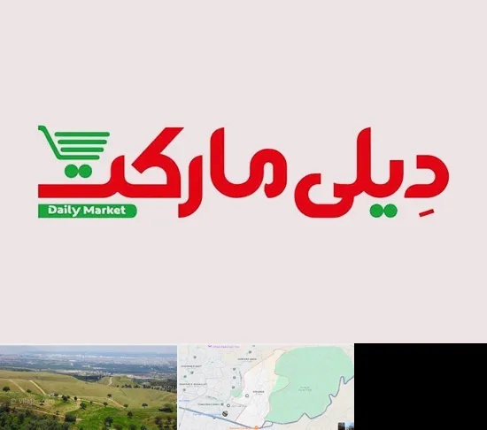 فروشگاه دیلی مارکت در سوهانک
