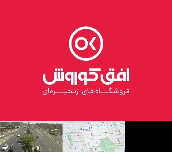 فروشگاه افق کوروش در منطقه 17 تهران