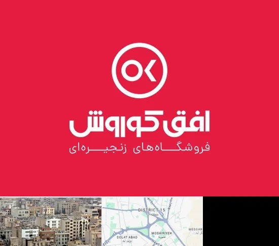 فروشگاه افق کوروش در جنوب شرق تهران