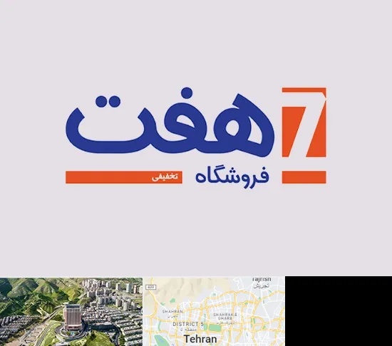 فروشگاه هفت در شمال تهران