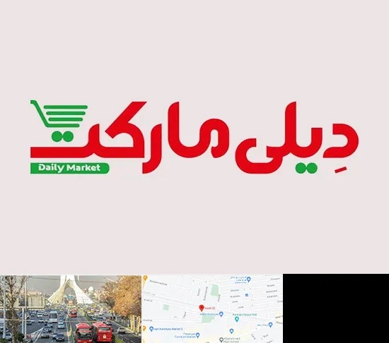 فروشگاه دیلی مارکت در خیابان آزادی