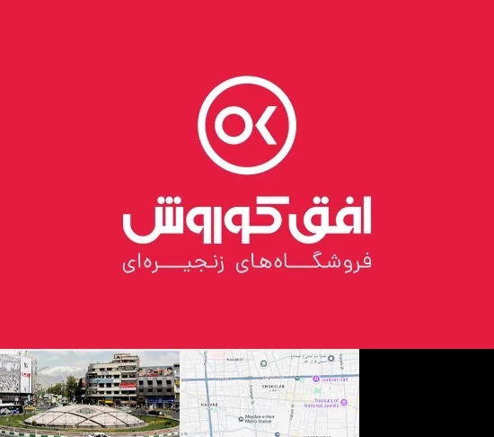 فروشگاه افق کوروش در مرکز تهران
