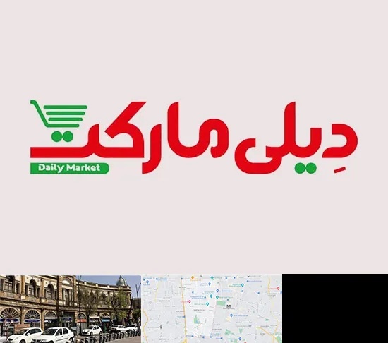 فروشگاه دیلی مارکت در منطقه 11 تهران