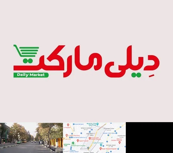 فروشگاه دیلی مارکت در شریعتی