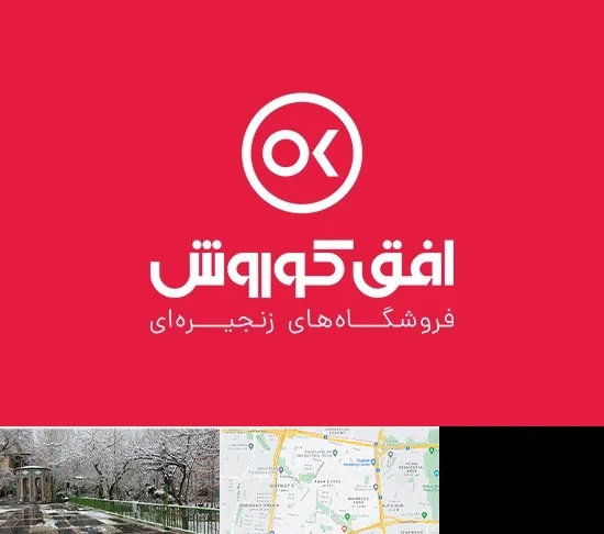 فروشگاه افق کوروش در باغ فیض