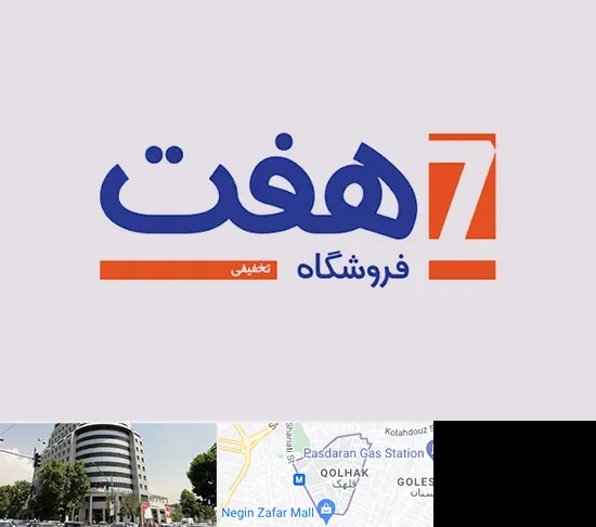 فروشگاه هفت در قلهک