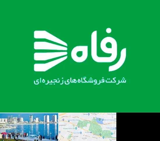 فروشگاه رفاه در چیتگر