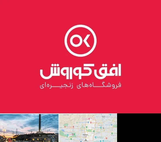 فروشگاه افق کوروش در منطقه 2 تهران