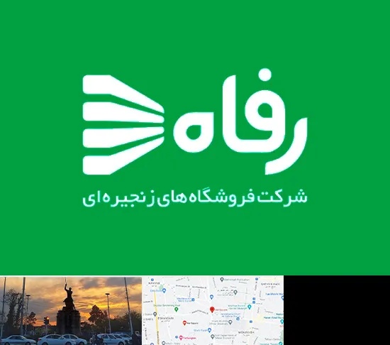 فروشگاه رفاه در میدان حر