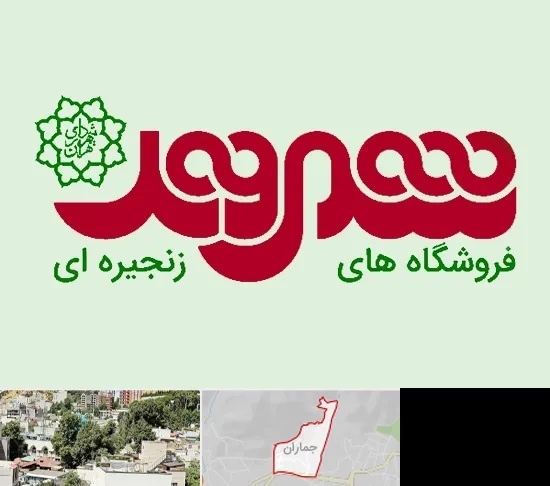 فروشگاه شهروند در جماران