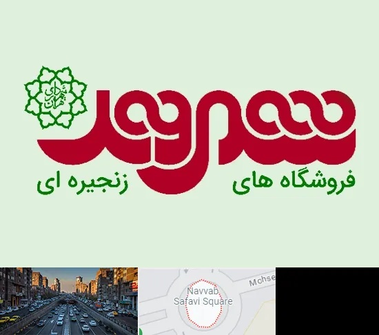 فروشگاه شهروند در نواب