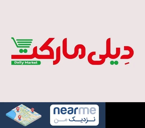 فروشگاه دیلی مارکت در نزدیک من