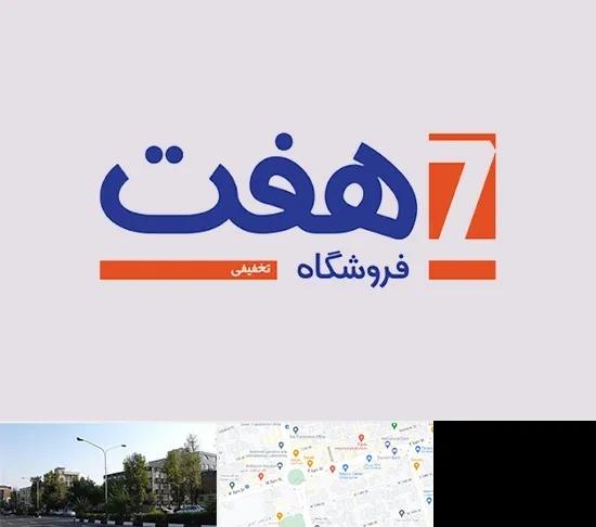 فروشگاه هفت در میدان کاج