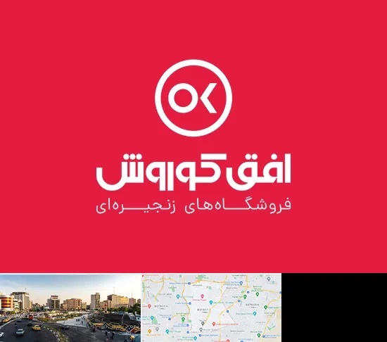 فروشگاه افق کوروش در منطقه 7 تهران