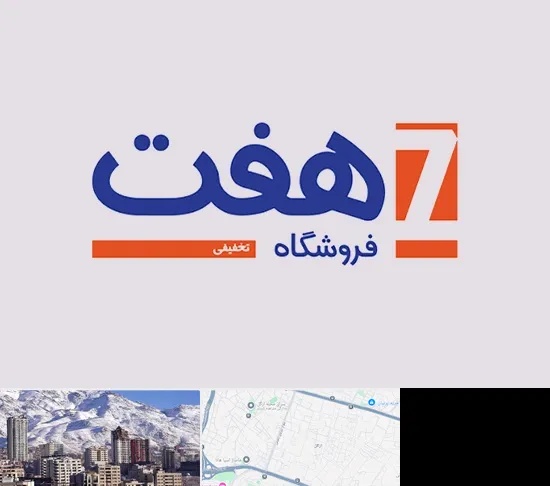 فروشگاه هفت در ازگل