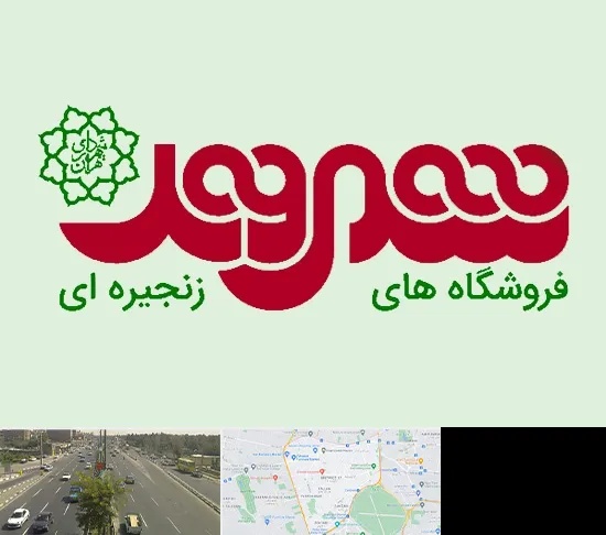 فروشگاه شهروند در منطقه 17 تهران