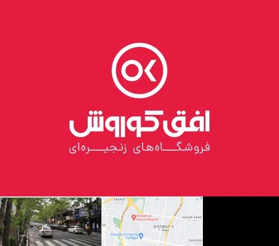 فروشگاه افق کوروش در ظفر