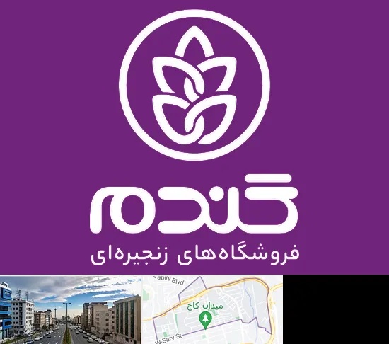 فروشگاه گندم در سعادت آباد