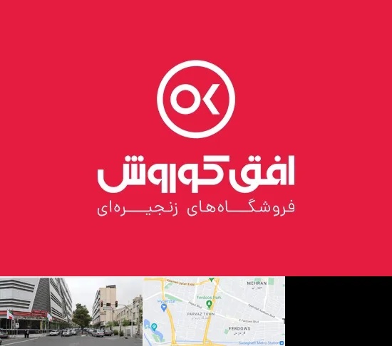 فروشگاه افق کوروش در بلوار فردوس
