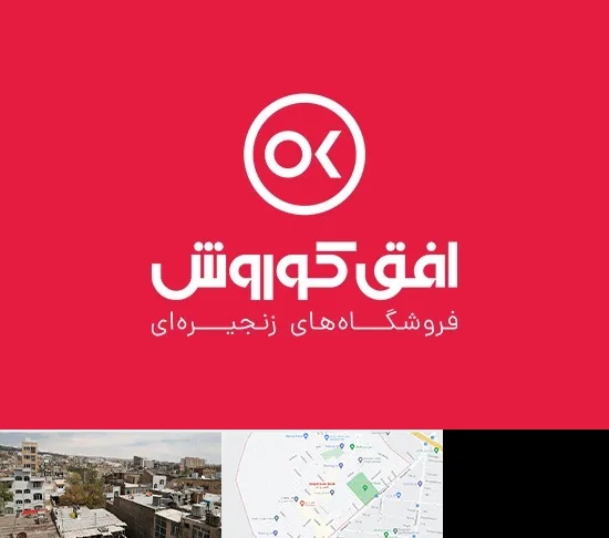 فروشگاه افق کوروش در شمیران نو