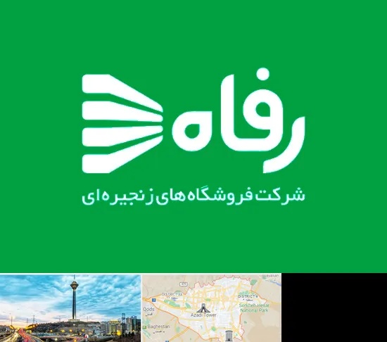 فروشگاه رفاه در تهران