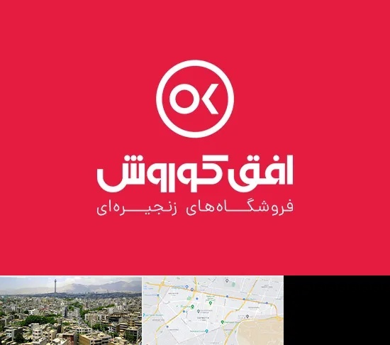 فروشگاه افق کوروش در منطقه 8 تهران