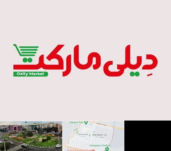 فروشگاه دیلی مارکت در تهرانسر