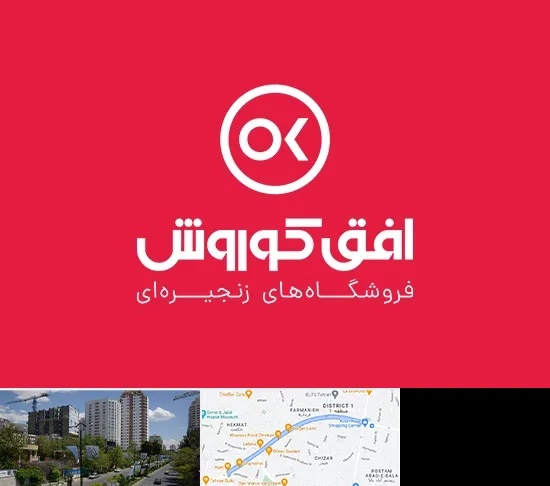 فروشگاه افق کوروش در اندرزگو