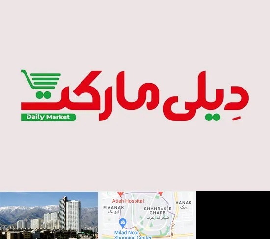 فروشگاه دیلی مارکت در شهرک غرب