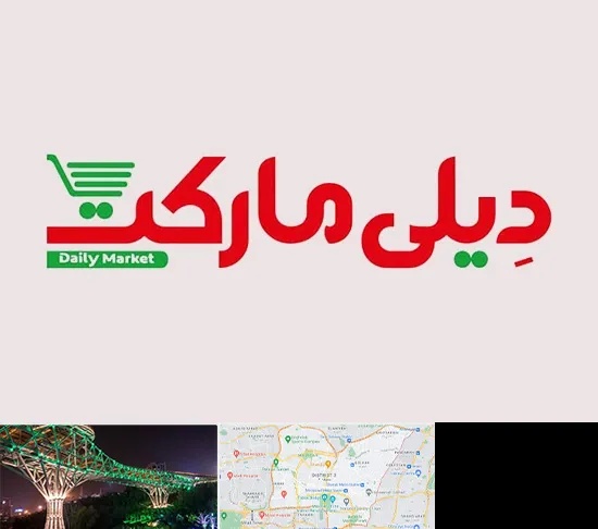 فروشگاه دیلی مارکت در منطقه 3 تهران