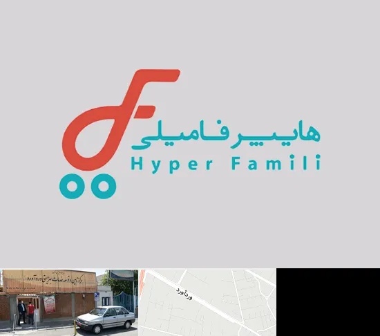 فروشگاه هایپر فامیلی در وردآورد