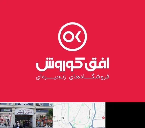 فروشگاه افق کوروش در ایران زمین