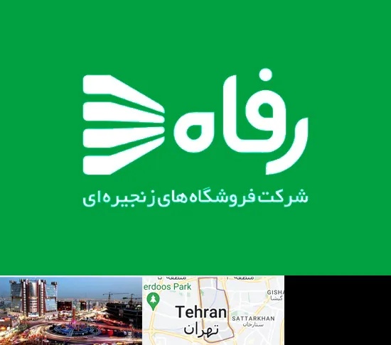 فروشگاه رفاه در صادقیه