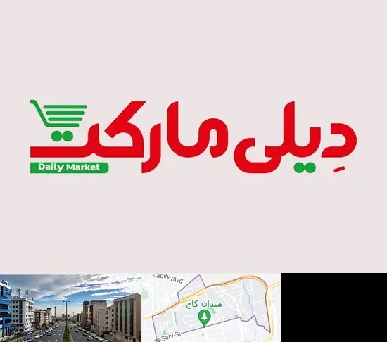 فروشگاه دیلی مارکت در سعادت آباد
