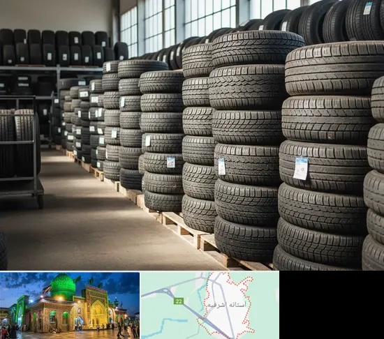 فروش لاستیک دست دوم در آستانه اشرفیه